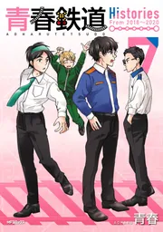 青春鉄道」青春 [MFコミックス フラッパーシリーズ] - KADOKAWA