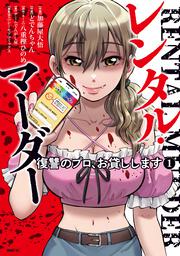 レンタル・マーダー 復讐のプロ、お貸しします　1