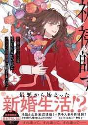 祈祷師アルマはすったもんだの末にイケメン辺境伯に嫁ぎました。上