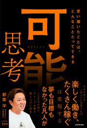 可能思考 思い描いたことは、どんなことだってできる