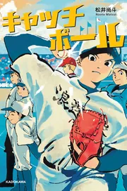 キャッチボール