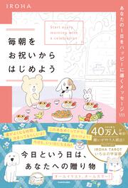 毎朝をお祝いからはじめよう あなたの１日をハッピーに導くメッセージ111