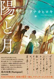 陽と月」タナカヒロキ(LEGOBIGMORL) [文芸書] - KADOKAWA