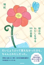 明日のわたしを守る 99の言葉」瑞紀 [エッセイ] - KADOKAWA