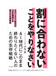 割に合わないことをやりなさい コスパ・タイパ時代の「次の価値」を見つける思考法