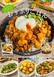 ラクすぎなのにメチャおいしい 材料たった3つのおサボりごはん Nadia Collection