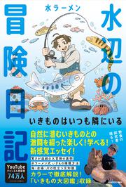 水辺の冒険日記 いきものはいつも隣にいる