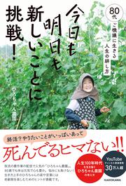 今日も明日も新しいことに挑戦！ 80代、ご機嫌に生きる人生の耕し方