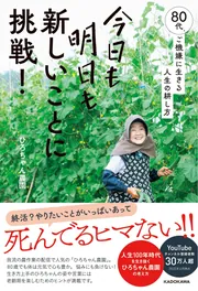 今日も明日も新しいことに挑戦！ 80代、ご機嫌に生きる人生の耕し方