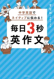 中学英語でネイティブに伝わる！ 毎日3秒英作文」すなお7時間目の英語