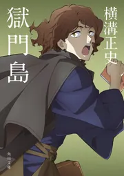 獄門島 金田一耕助ファイル 3 アニメカバー版」横溝正史 [角川文庫