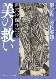 美の救い 柳宗悦傑作選集」柳宗悦 [角川ソフィア文庫] - KADOKAWA
