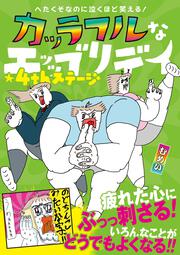 へたくそなのに泣くほど笑える！ カッラフルなエッッブリデイ★4thステージ
