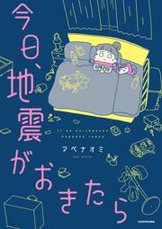 今日、地震がおきたら