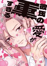 彼氏の愛が重すぎる