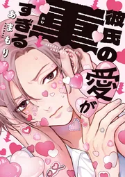 彼氏の愛が重すぎる