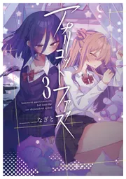 アプリコットファズ 1」なぎと [電撃コミックスNEXT] - KADOKAWA