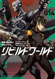 書影：リビルドワールド 14
