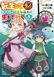 転生してあらゆるモノに好かれながら異世界で好きな事をして生きて行く