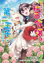 愛されなかった社畜令嬢は、第二王子(もふもふ)に癒やされ中 2