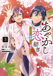 あやかし恋紡ぎ 儚き乙女は妖狐の王に溺愛される　３
