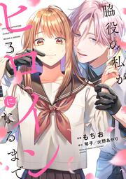 脇役の私がヒロインになるまで　3