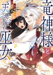 竜神様と天恋の巫女　2