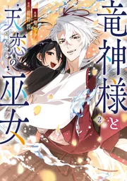 竜神様と天恋の巫女 2」鬼モチ [FLOS COMIC] - KADOKAWA