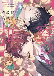 准教授・高槻彰良の推察　公式アンソロジーコミック