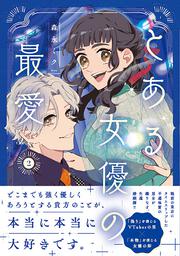 とある女優の最愛　２
