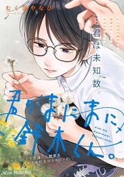 君のまにまに、鈴木くん。