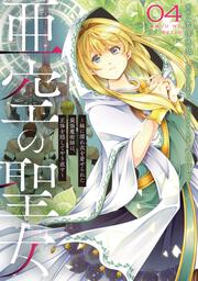 亜空の聖女 ～妹に濡れ衣を着せられた最強魔術師は、正体を隠してやり直す～ 04