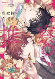 准教授・高槻彰良の推察 公式アンソロジーコミック」澤村御影 [MF