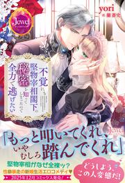 不覚にも堅物宰相閣下の秘密を知ってしまったので全力で逃げたい