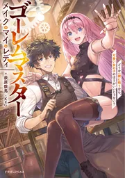 ゴーレムマスター メイク・マイ・レディ どうせ一緒に戦うなら、可愛い女の子のほうがいいじゃない？ cover