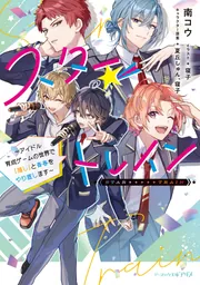 スター☆トレイン ～アイドル育成ゲームの世界で「推し」と青春をやり直します～