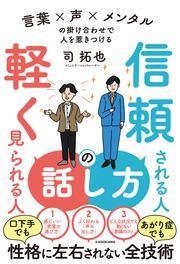 信頼される人の話し方　軽く見られる人の話し方 言葉×声×メンタルの掛け合わせで人を惹きつける