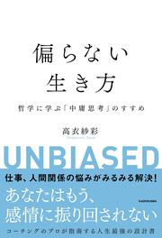 偏らない生き方 哲学に学ぶ「中庸思考」のすすめ