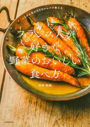 パリの人気ビストロシェフが教える フランス人が好きな 野菜のおいしい