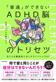 「普通」ができないADHD脳のトリセツ 凡ミスを徹底的になくすライフハック67