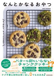 材料・手間は最小限。すぐ作れてちょっとときめく なんとかなるおやつ