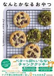 材料・手間は最小限。すぐ作れて、ちょっとときめく なんとかなる 材料・手間は最小限。すぐ作れて、ちょっとときめく なんとかなる