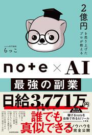 2億円を売り上げたプロが教える note×AI　最強の副業