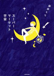 スーパーマーケット宇宙