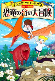 [カラー新装版]マジック・ツリーハウス 恐竜の谷の大冒険