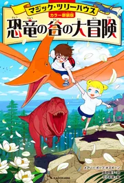 カラー新装版]マジック・ツリーハウス 恐竜の谷の大冒険」メアリー