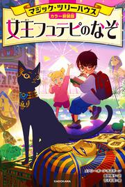 [カラー新装版]マジック・ツリーハウス 女王フュテピのなぞ