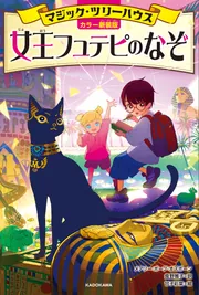 カラー新装版]マジック・ツリーハウス 女王フュテピのなぞ」メアリー