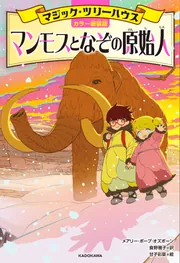 カラー新装版]マジック・ツリーハウス マンモスとなぞの原始人