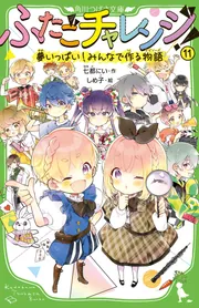 ふたごチャレンジ!11 夢いっぱい!みんなで作る物語